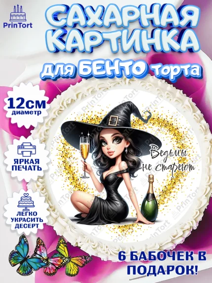 Сахарные круги 12см PT05, Ведьмы не стареют, девушка, женщина, ведьма, Девочка, День рождения, арт. PT0518787