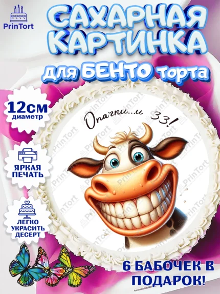 Сахарные круги 12см PT05, 33 корове, корова, прикол, шарики, Девочка, День рождения, арт. PT0518790