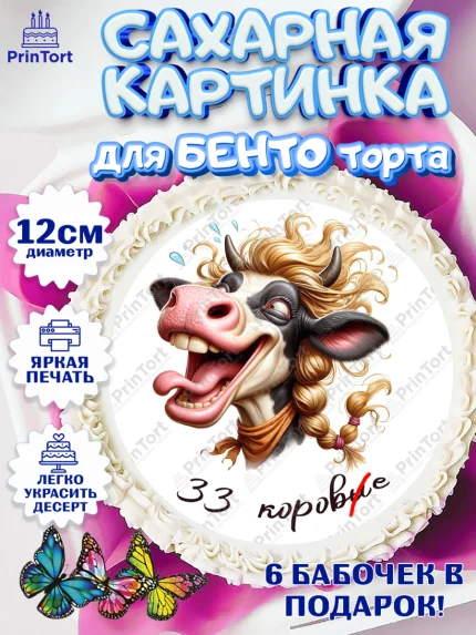 Сахарные круги 12см PT05, 33 корове, корова, прикол, шарики, Девочка, День рождения, арт. PT0518793