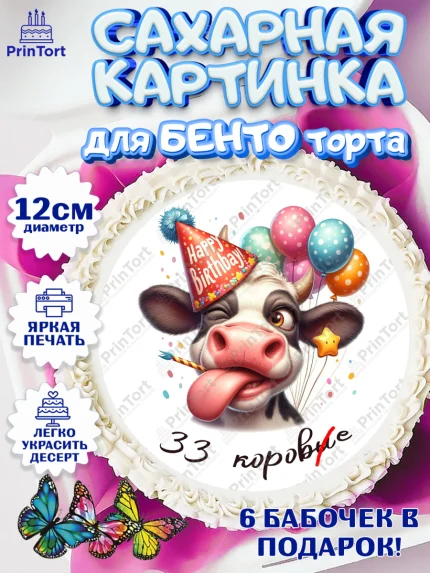 Сахарные круги 12см PT05, 33 корове, корова, прикол, шарики, Девочка, День рождения, арт. PT0518796