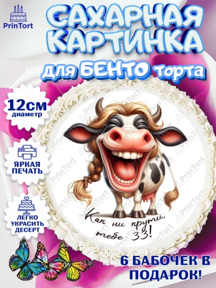 Сахарные круги 12см PT05, 33 корове, корова, прикол, шарики, Девочка, День рождения, арт. PT0518799