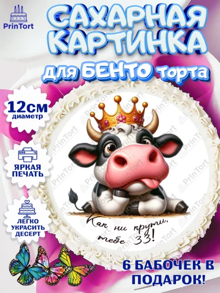 Сахарные круги 12см PT05, 33 корове, корова, прикол, шарики, Девочка, День рождения, арт. PT0518800