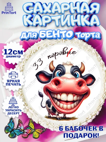 Сахарные круги 12см PT05, 33 корове, корова, прикол, шарики, Девочка, День рождения, арт. PT0518801