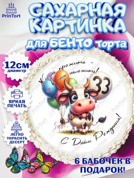Сахарные круги 12см PT05, 33 корове, корова, прикол, шарики, Девочка, День рождения, арт. PT0518802