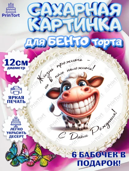 Сахарные круги 12см PT05, 33 корове, корова, прикол, шарики, Девочка, День рождения, арт. PT0518803
