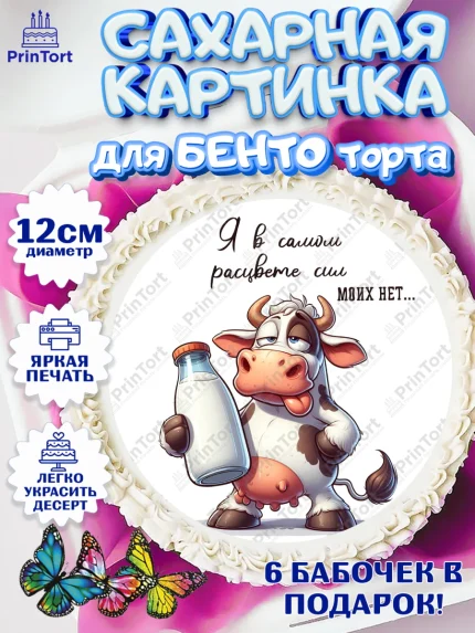 Сахарные круги 12см PT05, 33 корове, корова, прикол, шарики, Девочка, День рождения, арт. PT0518804