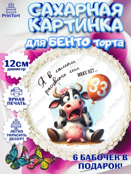 Сахарные круги 12см PT05, 33 корове, корова, прикол, шарики, Девочка, День рождения, арт. PT0518805