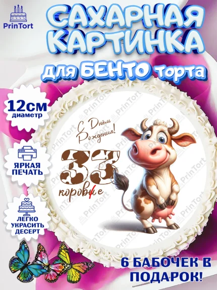 Сахарные круги 12см PT05, 33 корове, корова, прикол, шарики, Девочка, День рождения, арт. PT0518806