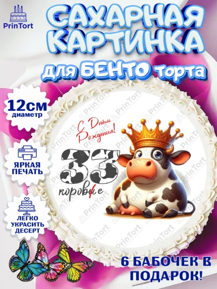 Сахарные круги 12см PT05, 33 корове, корова, прикол, шарики, Девочка, День рождения, арт. PT0518807