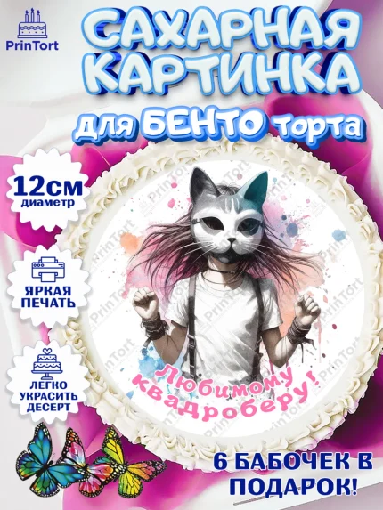 Сахарные круги 12см PT05, Квадробика девочки, девочка, подросток, квадробика, маска кошки, маска, арт. PT0518854