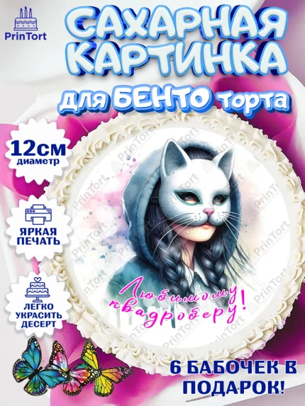 Сахарные круги 12см PT05, Квадробика девочки, девочка, подросток, квадробика, маска кошки, маска, арт. PT0518855