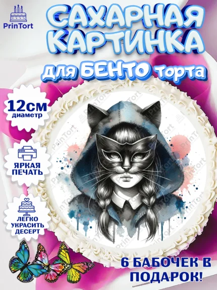 Сахарные круги 12см PT05, Квадробика девочки, девочка, подросток, квадробика, маска кошки, маска, арт. PT0518856