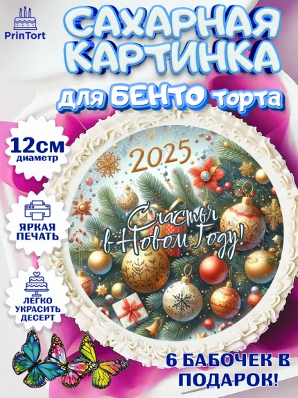 Сахарные круги 12см PT05, Новый год, Новый 2025 год, Ёлка, Дед Мороз, снеговик, ёлочные игрушки, арт. PT0518892