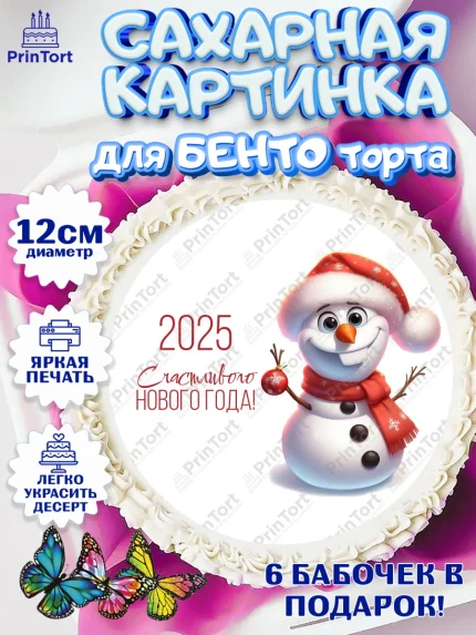 Сахарные круги 12см PT05, Новый год, Новый 2025 год, Ёлка, Дед Мороз, снеговик, ёлочные игрушки, арт. PT0518895
