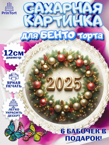 Сахарные круги 12см PT05, Новый год, Новый 2025 год, Ёлка, Дед Мороз, снеговик, ёлочные игрушки, арт. PT0518901