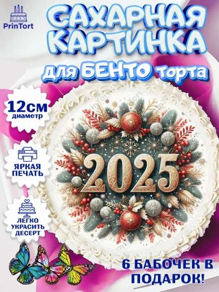 Сахарные круги 12см PT05, Новый год, Новый 2025 год, Ёлка, Дед Мороз, снеговик, ёлочные игрушки, арт. PT0518904