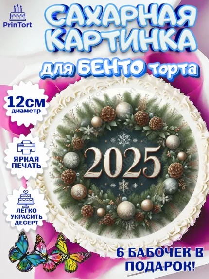 Сахарные круги 12см PT05, Новый год, Новый 2025 год, Ёлка, Дед Мороз, снеговик, ёлочные игрушки, арт. PT0518906