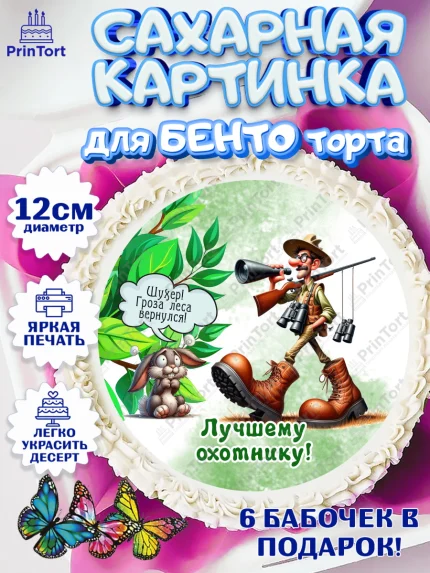 Сахарные круги 12см PT05, Охотнику, Охотник, мужчина, животные, ружье, звери, охота, собака, Мальчик, арт. PT0518910