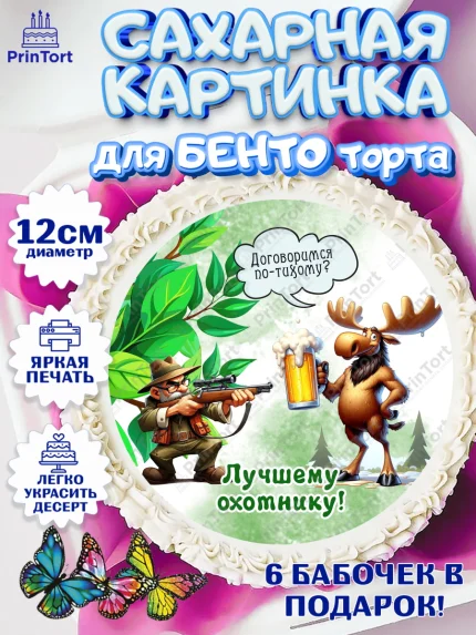 Сахарные круги 12см PT05, Охотнику, Охотник, мужчина, животные, ружье, звери, охота, собака, Мальчик, арт. PT0518913