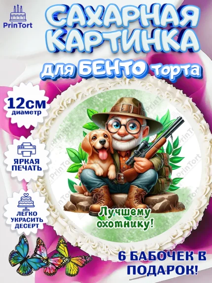 Сахарные круги 12см PT05, Охотнику, Охотник, мужчина, животные, ружье, звери, охота, собака, Мальчик, арт. PT0518918
