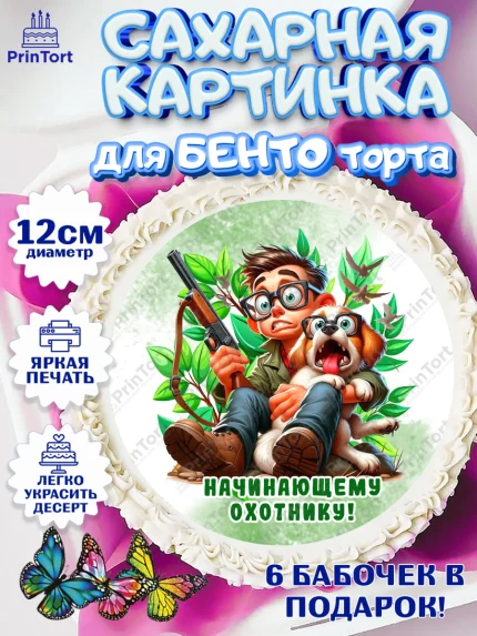 Сахарные круги 12см PT05, Охотнику, Охотник, мужчина, животные, ружье, звери, охота, собака, Мальчик, арт. PT0518919