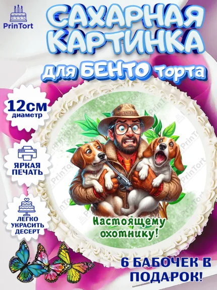 Сахарные круги 12см PT05, Охотнику, Охотник, мужчина, животные, ружье, звери, охота, собака, Мальчик, арт. PT0518920