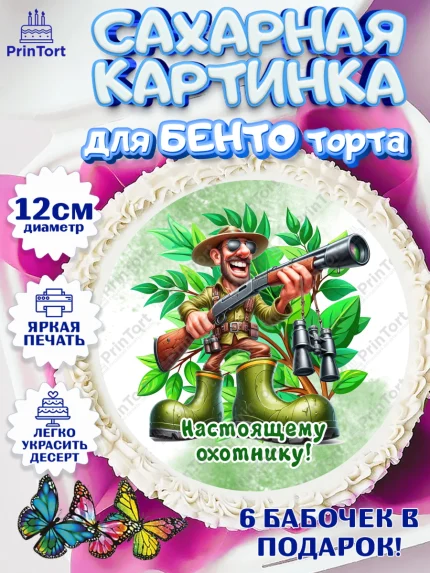 Сахарные круги 12см PT05, Охотнику, Охотник, мужчина, животные, ружье, звери, охота, собака, Мальчик, арт. PT0518921