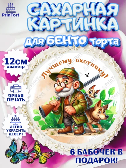 Сахарные круги 12см PT05, Охотнику, Охотник, мужчина, животные, ружье, звери, охота, собака, Мальчик, арт. PT0518922