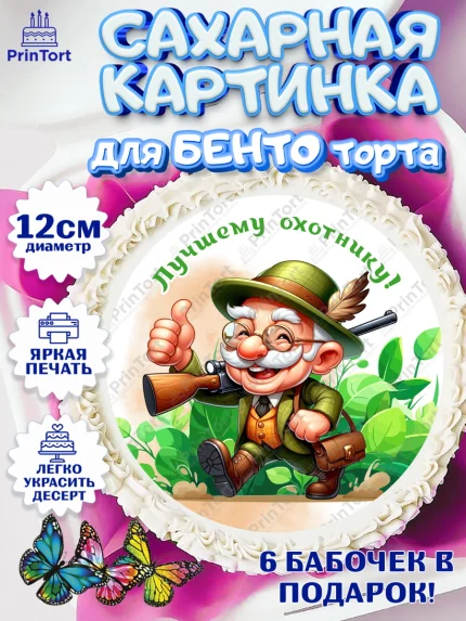 Сахарные круги 12см PT05, Охотнику, Охотник, мужчина, животные, ружье, звери, охота, собака, Мальчик, арт. PT0518923