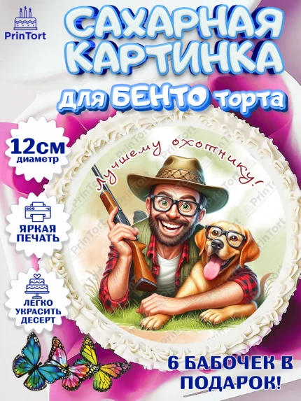 Сахарные круги 12см PT05, Охотнику, Охотник, мужчина, животные, ружье, звери, охота, собака, Мальчик, арт. PT0518924