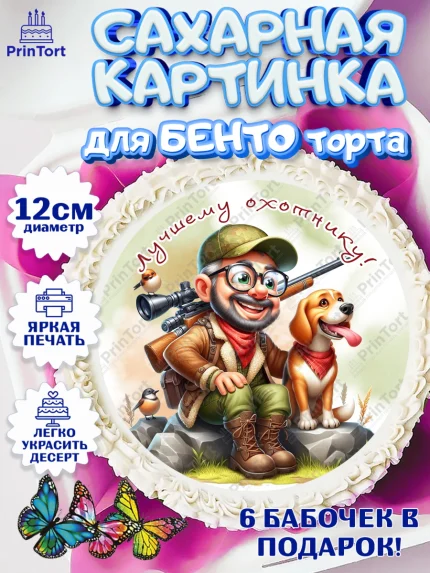 Сахарные круги 12см PT05, Охотнику, Охотник, мужчина, животные, ружье, звери, охота, собака, Мальчик, арт. PT0518925