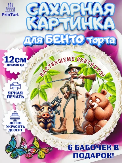 Сахарные круги 12см PT05, Охотнику, Охотник, мужчина, животные, ружье, звери, охота, собака, Мальчик, арт. PT0518926