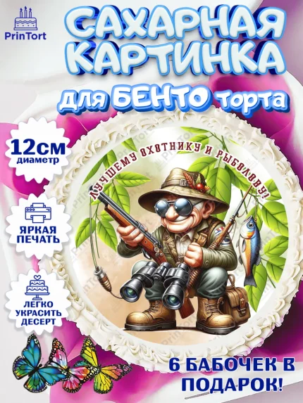 Сахарные круги 12см PT05, Охотнику, Охотник, мужчина, животные, ружье, звери, охота, собака, Мальчик, арт. PT0518927