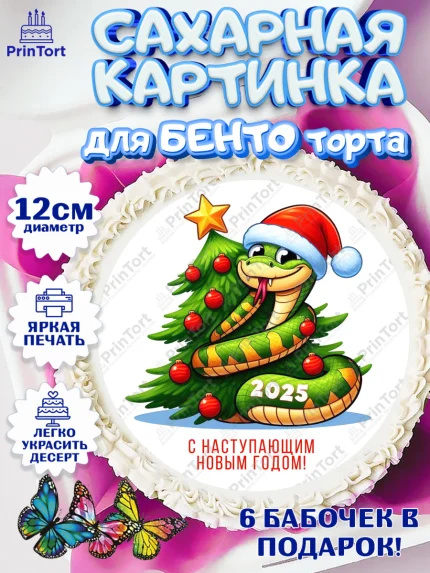 Сахарные круги 12см PT05, Новый год, Новый 2025 год, Год змеи, Змея, 2025 год, елка, Девочка, арт. PT0518930