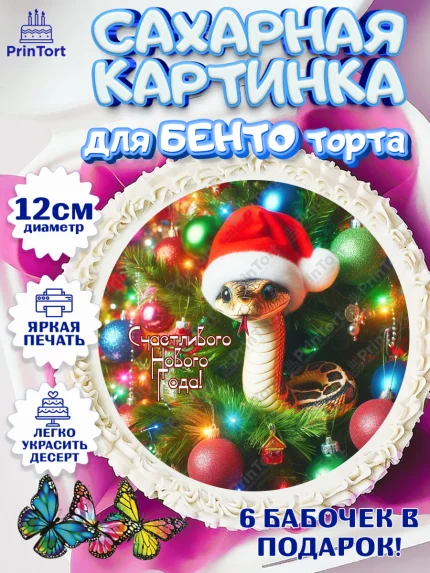 Сахарные круги 12см PT05, Новый год, Новый 2025 год, Год змеи, Змея, 2025 год, елка, Девочка, арт. PT0518936