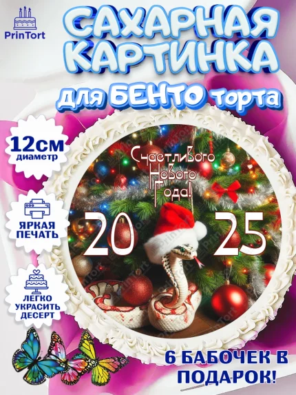 Сахарные круги 12см PT05, Новый год, Новый 2025 год, Год змеи, Змея, 2025 год, елка, Девочка, арт. PT0518939