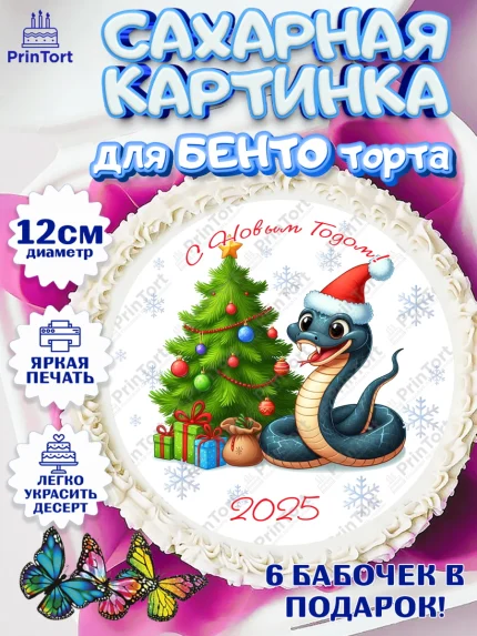 Сахарные круги 12см PT05, Новый год, Новый 2025 год, Год змеи, Змея, 2025 год, елка, Девочка, арт. PT0518951