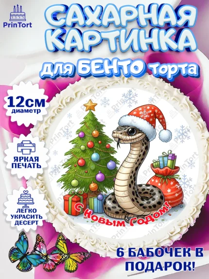 Сахарные круги 12см PT05, Новый год, Новый 2025 год, Год змеи, Змея, 2025 год, елка, Девочка, арт. PT0518952