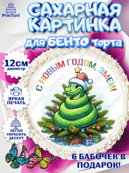 Сахарные круги 12см PT05, Новый год, Новый 2025 год, Год змеи, Змея, 2025 год, елка, Девочка, арт. PT0518955