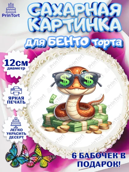 Сахарные круги 12см PT05, Новый год, Новый 2025 год, Год змеи, Змея, 2025 год, елка, Девочка, арт. PT0518956