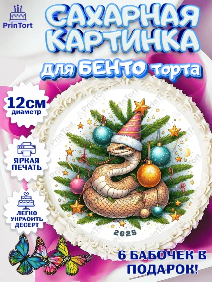 Сахарные круги 12см PT05, Новый год, Новый 2025 год, Год змеи, Змея, 2025 год, елка, Девочка, арт. PT0518957