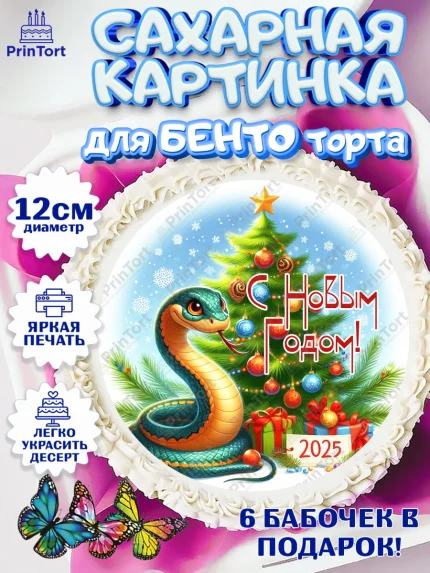 Сахарные круги 12см PT05, Новый год, Новый 2025 год, Год змеи, Змея, 2025 год, елка, Девочка, арт. PT0518958