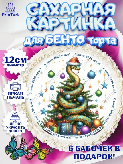 Сахарные круги 12см PT05, Новый год, Новый 2025 год, Год змеи, Змея, 2025 год, елка, Девочка, арт. PT0518960