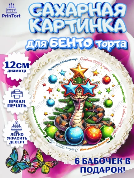 Сахарные круги 12см PT05, Новый год, Новый 2025 год, Год змеи, Змея, 2025 год, елка, Девочка, арт. PT0518961