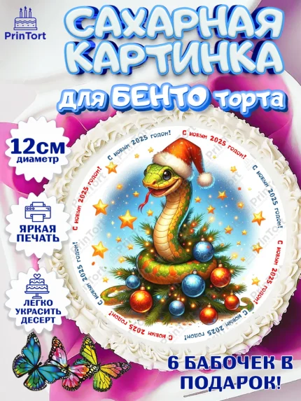 Сахарные круги 12см PT05, Новый год, Новый 2025 год, Год змеи, Змея, 2025 год, елка, Девочка, арт. PT0518962