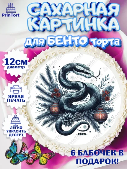 Сахарные круги 12см PT05, Новый год, Новый 2025 год, Год змеи, Змея, 2025 год, елка, Девочка, арт. PT0518963