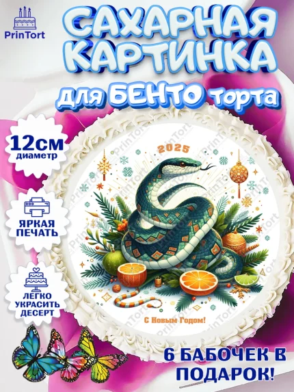 Сахарные круги 12см PT05, Новый год, Новый 2025 год, Год змеи, Змея, 2025 год, елка, Девочка, арт. PT0518964