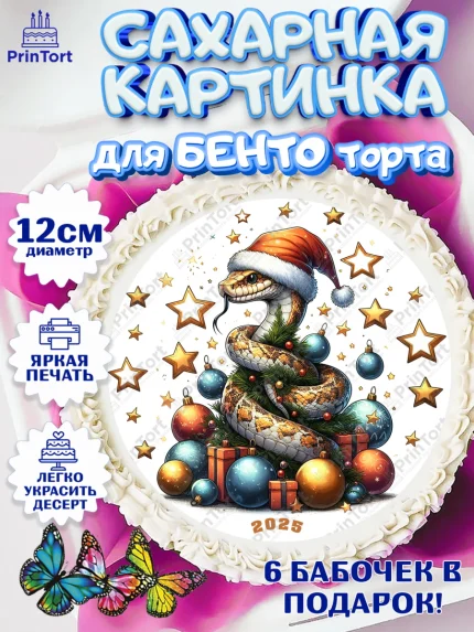 Сахарные круги 12см PT05, Новый год, Новый 2025 год, Год змеи, Змея, 2025 год, елка, Девочка, арт. PT0518965