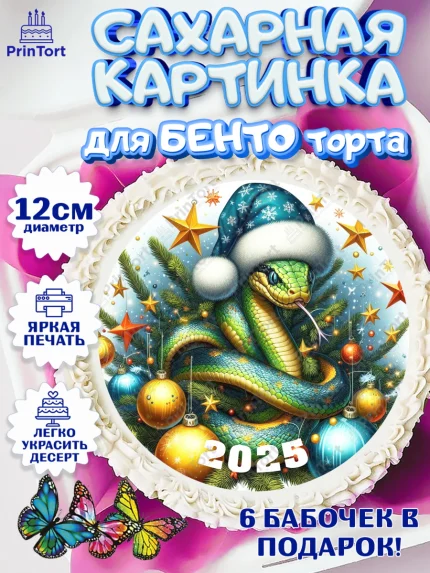 Сахарные круги 12см PT05, Новый год, Новый 2025 год, Год змеи, Змея, 2025 год, елка, Девочка, арт. PT0518966
