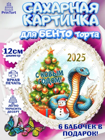 Сахарные круги 12см PT05, Новый год, Новый 2025 год, Год змеи, Змея, 2025 год, елка, Девочка, арт. PT0518967